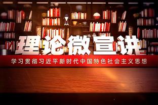 狄龙：我从小就知道打球要有激情 成为领导者首先得了解队友